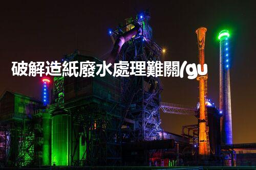 破解造紙廢水處理難關(guān)？探尋可持續(xù)發(fā)展之路！